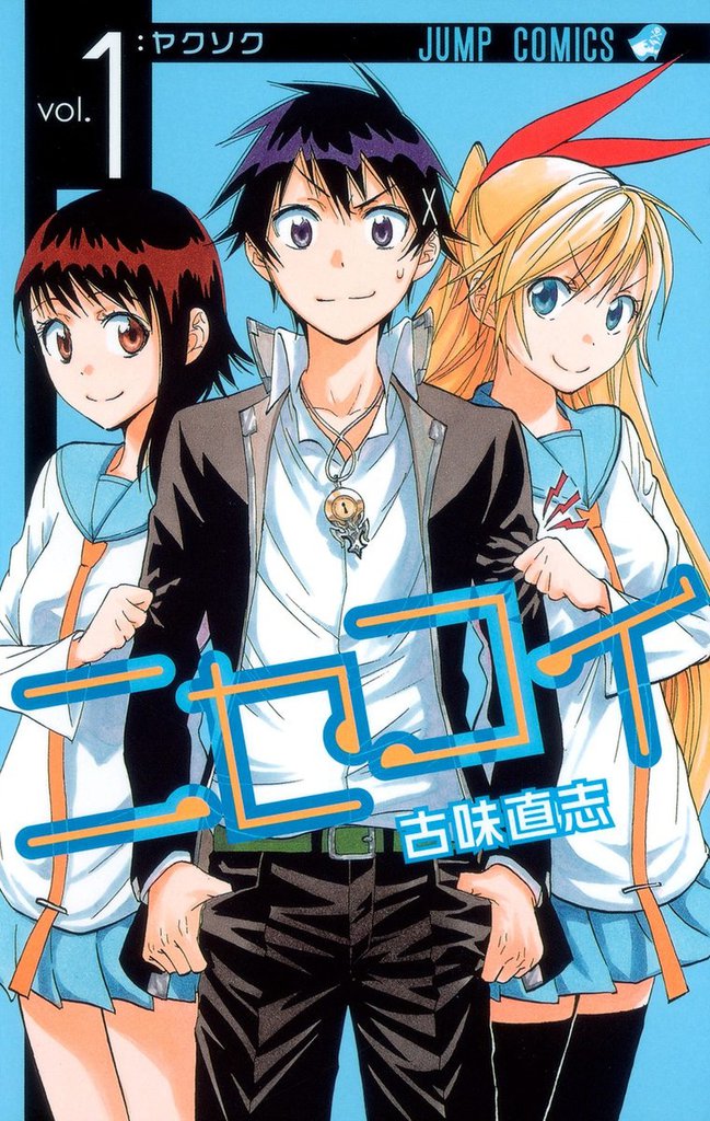 1 2巻無料 ニセコイ スキマ 全巻無料漫画が32 000冊読み放題