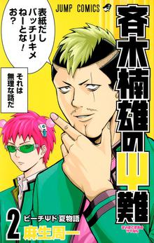1 2巻無料 斉木楠雄のps難 スキマ 全巻無料漫画が32 000冊読み放題