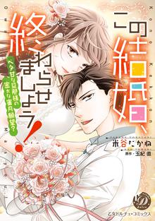 
  この結婚、終わらせましょう！～ベタ甘な旦那様の密かな蜜月願望？～

