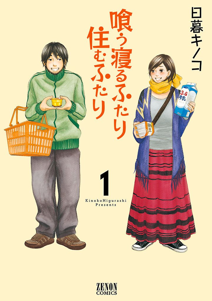 無料公開 喰う寝るふたり 住むふたり スキマ 全巻無料漫画が32 000冊読み放題