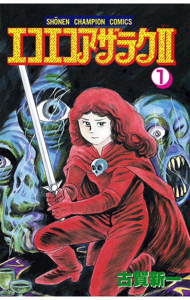 エコエコアザラク (1〜19巻)