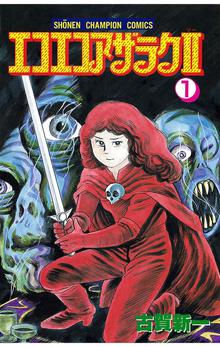 無料公開 期間限定 無料お試し版 エコエコアザラク２ １ スキマ 全巻無料漫画が32 000冊読み放題
