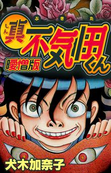 全話無料 全5話 真 不気田くん 曖憎版 スキマ 全巻無料漫画が32 000冊読み放題