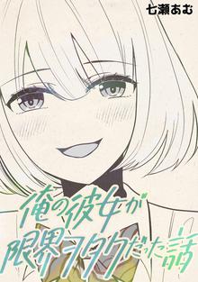 俺の彼女が限界ヲタクだった話 スキマ 全巻無料漫画が32 000冊読み放題