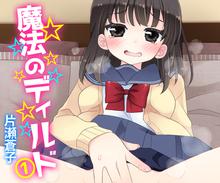 魔法のディルド