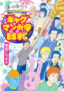 オススメの増田こうすけ劇場 ギャグマンガ日和 7漫画 | スキマ | 無料