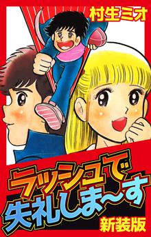 全話無料 全8話 ラッシュで失礼しま す 新装版 スキマ 全巻無料漫画が32 000冊読み放題