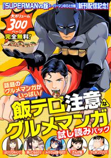 『ＳＵＰＥＲＭＡＮ ｖｓ飯 スーパーマンのひとり飯』新刊配信記念