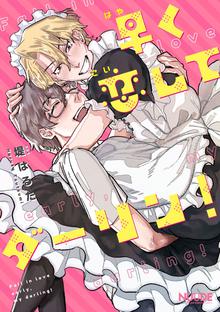 
  早く恋してダーリン！【単話版】

