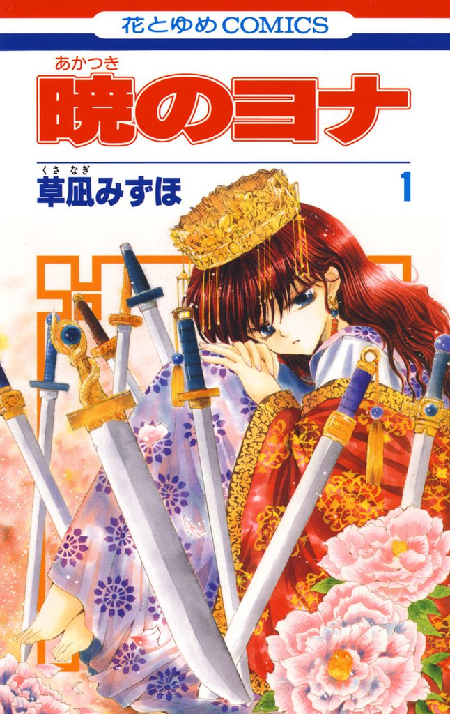 最安挑戦！ 暁のヨナ 1〜35巻 小説版 - 少女漫画