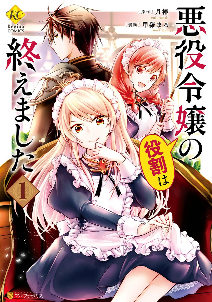 無料公開 悪役令嬢の役割は終えました スキマ 全巻無料漫画が32 000冊読み放題