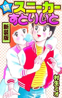 オススメの村生ミオ漫画 スキマ 全巻無料漫画が32 000冊読み放題