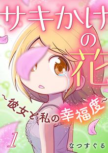 
  サキかけの花～彼女と私の幸福度～

