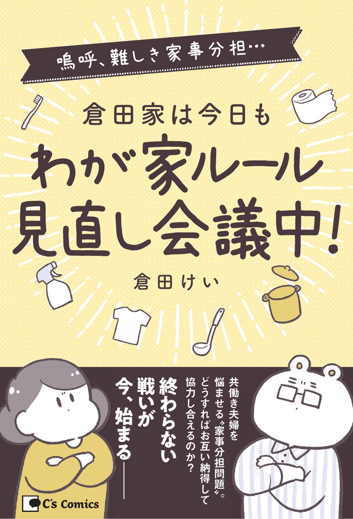 倉田家は今日もわが家ルール見直し会議中！