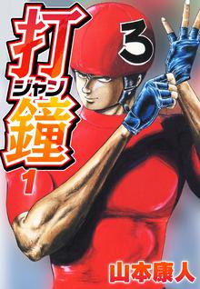 オススメの山本康人漫画 スキマ 全巻無料漫画が32 000冊読み放題