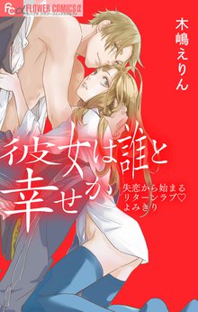 オススメの木嶋えりん漫画 | スキマ | 無料漫画を読んでポイ活!現金