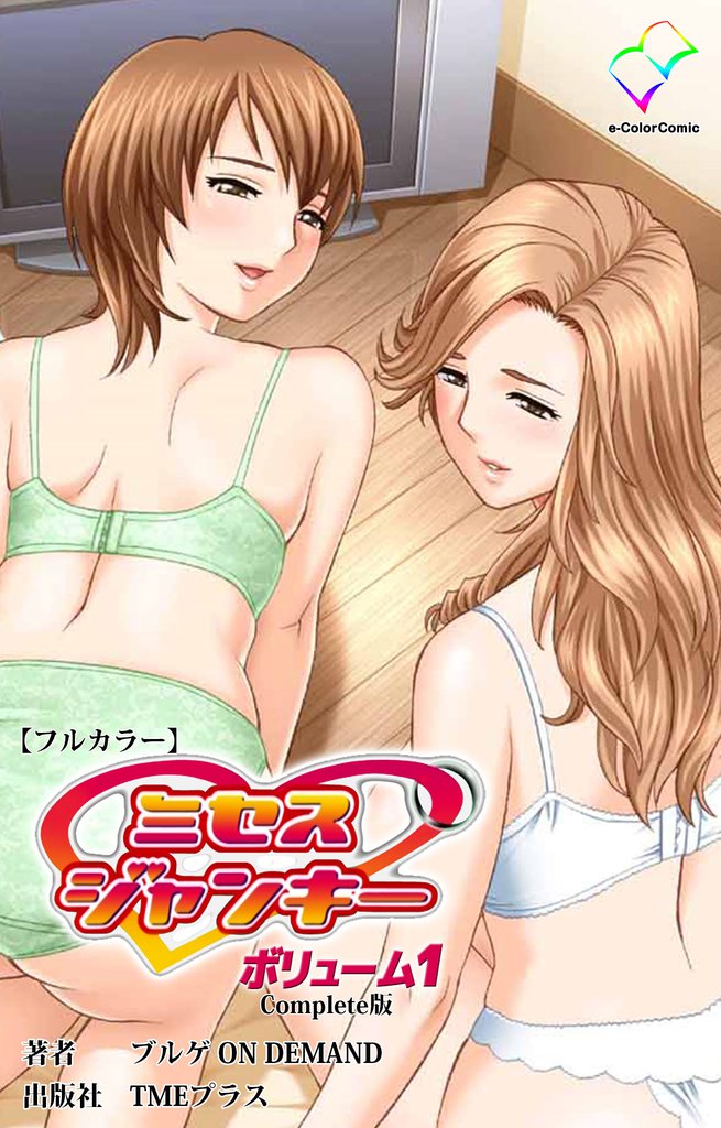 ミセスジャンキー vol.1 Complete版【フルカラー】
