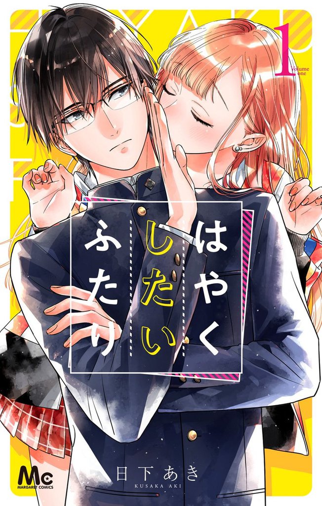 1 2巻無料 はやくしたいふたり スキマ 全巻無料漫画が32 000冊読み放題