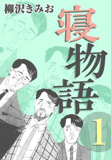 全話無料(全133話)] 夜に蠢く【新装版】 | スキマ | マンガが