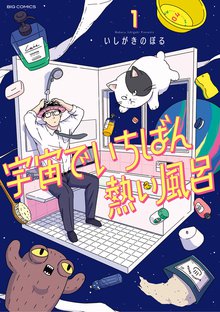 オススメの宇宙警察テツオ 3漫画 スキマ 全巻無料漫画が32 000冊読み放題
