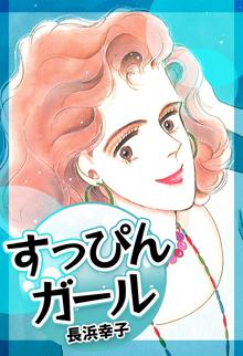 オススメの長浜幸子漫画 スキマ 全巻無料漫画が32 000冊読み放題