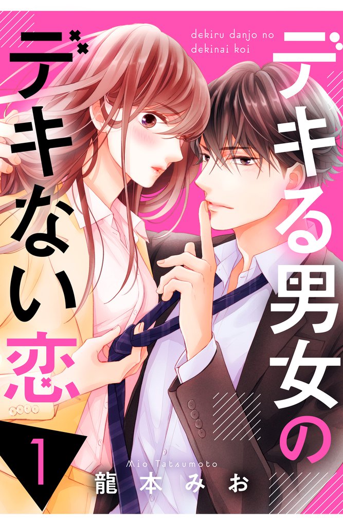 デキる男女のデキない恋 スキマ 全巻無料漫画が32 000冊読み放題 デキる男女のデキない恋 スキマ 全巻無料漫画が32 000冊読み放題