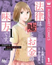 法律は嘘とお金の味方です。～京都御所南、吾妻法律事務所の法廷日誌～