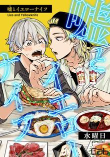 
  嘘とイエローナイフ

