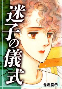 オススメの長浜幸子漫画 スキマ 全巻無料漫画が32 000冊読み放題