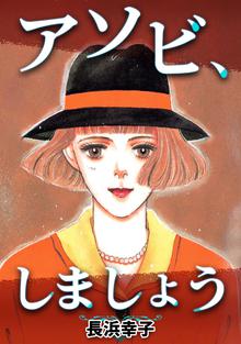 オススメの長浜幸子漫画 スキマ 全巻無料漫画が32 000冊読み放題