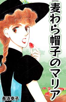 オススメの長浜幸子漫画 スキマ 全巻無料漫画が32 000冊読み放題