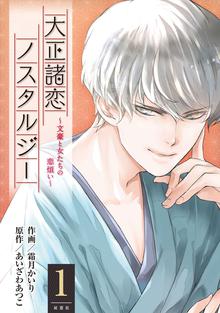 オススメの大正ロマンポルノ漫画 スキマ 全巻無料漫画が32 000冊読み放題