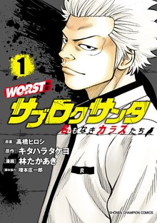 WORST外伝 サブロクサンタ 名もなきカラスたち | スキマ | 無料漫画を