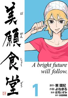 
  全巻無料漫画｜美願食堂

