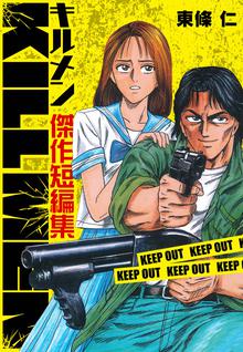 全話無料 全6話 Kill Men 傑作短編集 スキマ 全巻無料漫画が32 000冊読み放題