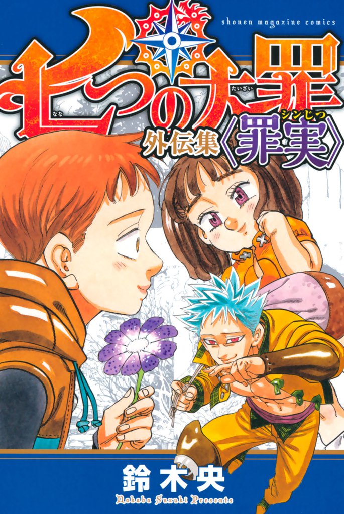 無料公開 七つの大罪 外伝集 罪実 スキマ 全巻無料漫画が32 000冊読み放題