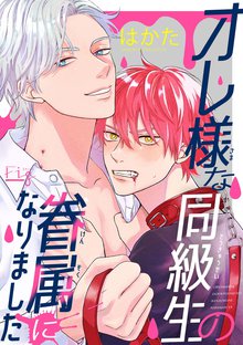 
  オレ様な同級生の眷属になりました

