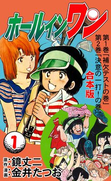 全話無料(全63話)] 石井さだよしゴルフ漫画シリーズ サクセス辰平 | スキマ | マンガが無料読み放題！