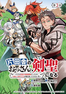 無料公開 片田舎のおっさん 剣聖になる ただの田舎の剣術師範だったのに 大成した弟子たちが俺を放ってくれない件 話売り スキマ 全巻無料漫画が32 000冊読み放題