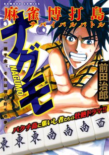 オススメの近代麻雀漫画 | スキマ | 無料漫画を読んでポイ活!現金