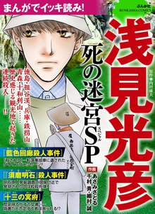 オススメの長尾文子 あさみさとる 内田康夫漫画 スキマ 全巻無料漫画が32 000冊読み放題