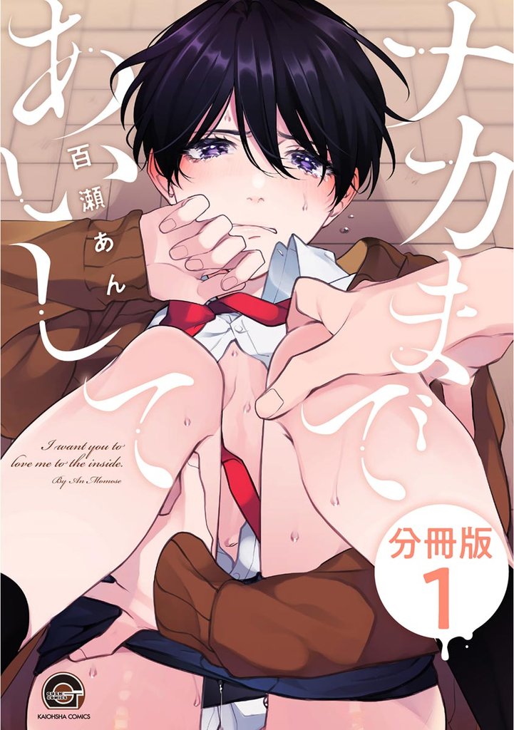 ナカまであいして（分冊版）　＜デジタル修正版＞