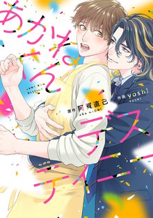 
  あかねくんデスティニー

