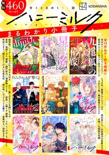 
  【無料！】甘くときめくＢＬ誌「ハニーミルク」まるわかり小冊子

