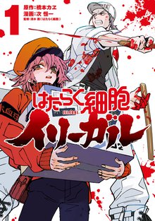 1巻分無料] はたらく細胞 公式コミックガイド | スキマ | 無料漫画を