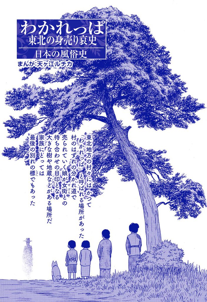 わかれっぱ 東北の身売り哀史（単話版）＜コインロッカー・ベイビー～昭和子ども虐待事件～＞