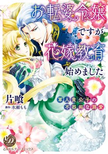 婚約解消のち逆転蜜愛～侯爵閣下のかわいい恋人～ (乙女ドルチェ・コミックス) 婚約解消のち逆転蜜愛～侯爵閣下のかわいい恋人～ (乙女ドルチェ