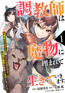 調教師は魔物に囲まれて生きていきます。～勇者パーティーに置いていかれたけど、伝説の魔物と出会い最強になってた～【分冊版】