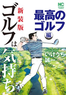オススメのゴルフ漫画 スキマ 全巻無料漫画が32 000冊読み放題