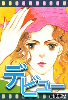 オススメの長浜幸子漫画 スキマ 全巻無料漫画が32 000冊読み放題